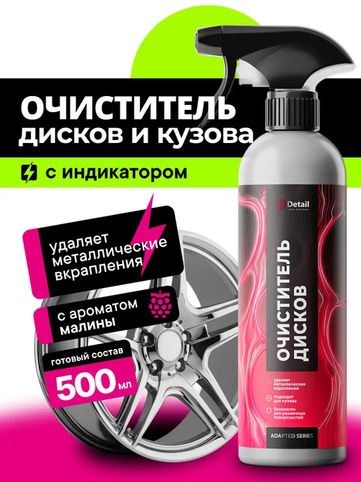 DETAIL Iron IR, Очиститель дисков и кузова автомобиля, 1л, 0,5 л