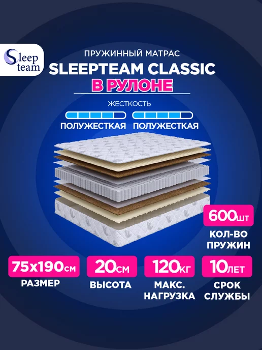 SleepTeam Матрас 75х190 пружинный Классик