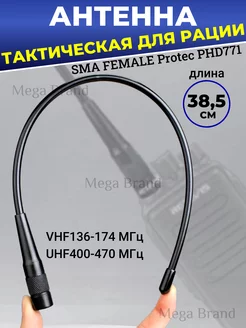 Антенна для рации Protec PHD-771 Sma-Feale 38,5 см PROtec 206408251 купить за 426 ₽ в интернет-магазине Wildberries