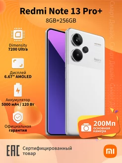 Смартфон Redmi Note 13 Pro+ 5G 8GB+256GB White Xiaomi 206409049 купить за 32 899 ₽ в интернет-магазине Wildberries