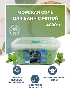 Соль для ванн Мята, 1 шт 4000г Фарм-Эффект 206409056 купить за 352 ₽ в интернет-магазине Wildberries