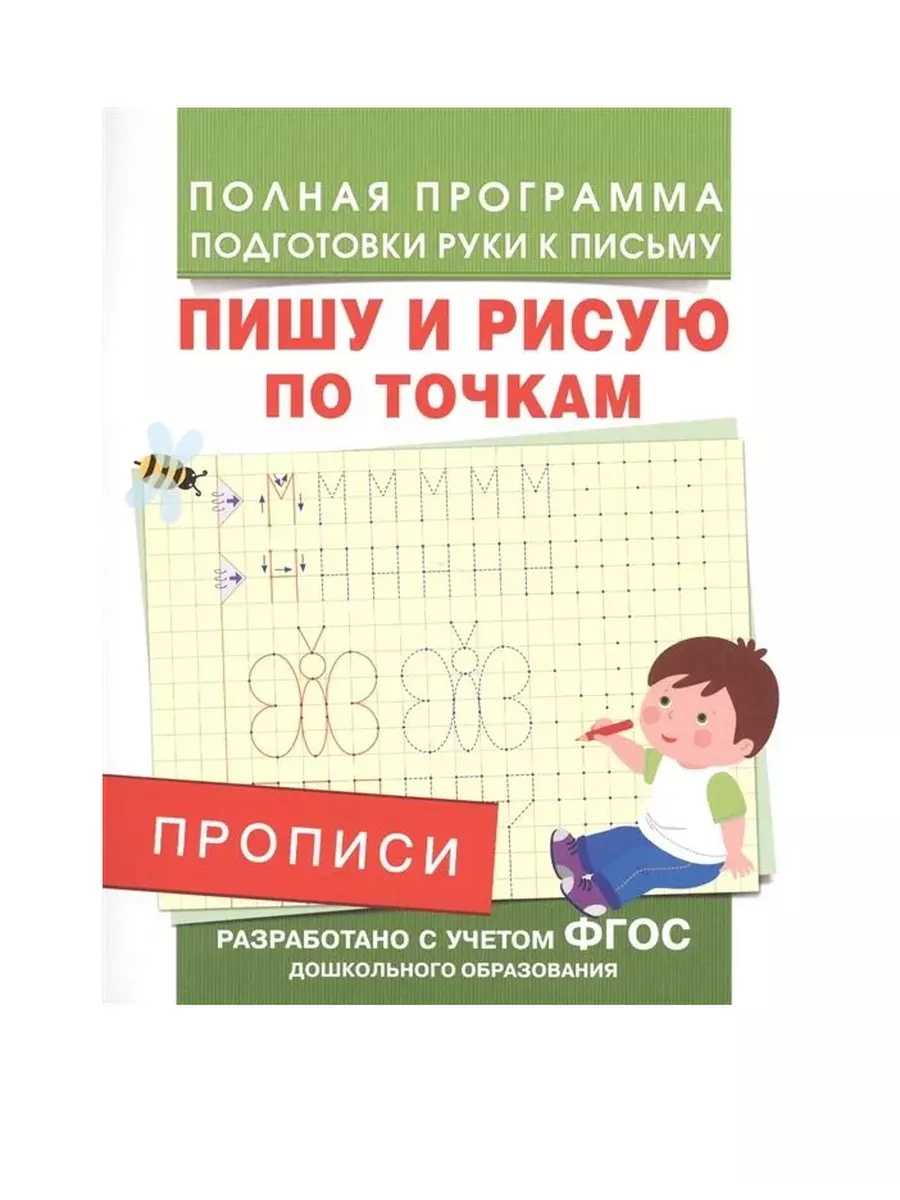 Прописи. Пишу и рисую по точкам