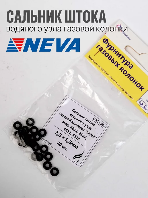 'NEVA Сальники штока 4011, вариант