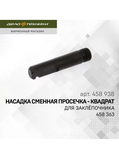 Насадка для заклёпочника просечка-квадрат, 458938 Дело Техники 206413182 купить за 353 ₽ в интернет-магазине Wildberries