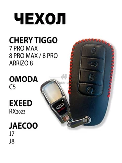 Кожаный чехол ключа Chery Tiggo 8 Pro, 7 Pro max, 8 Pro max Anram-AUTO 206414005 купить за 393 ₽ в интернет-магазине Wildberries