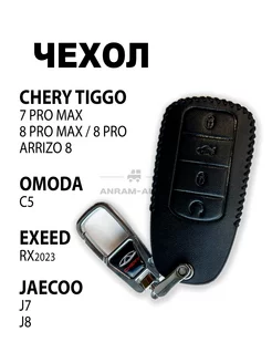 Кожаный чехол ключа Chery Tiggo 8 Pro, 7 Pro max, 8 Pro max Anram-AUTO 206414268 купить за 492 ₽ в интернет-магазине Wildberries