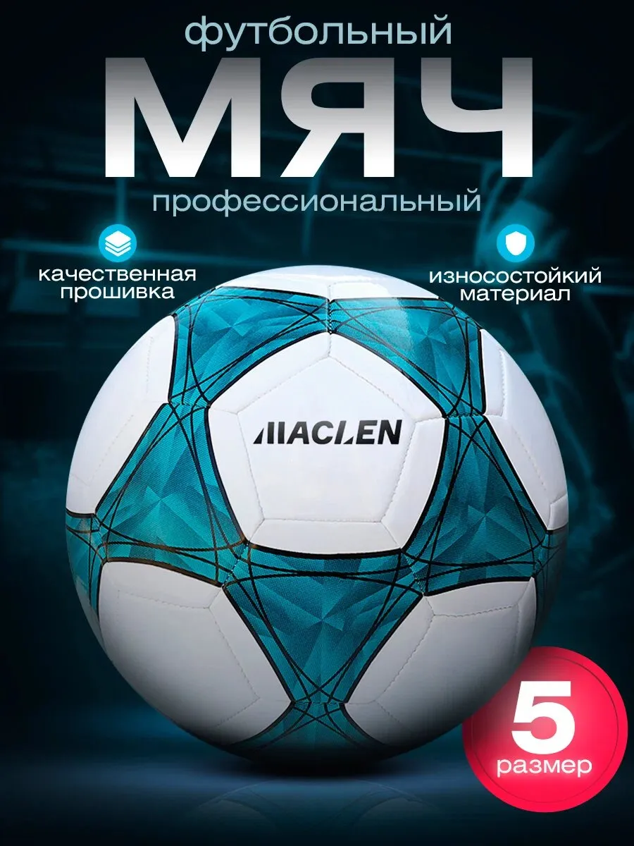 Мяч футбольный 5 размер