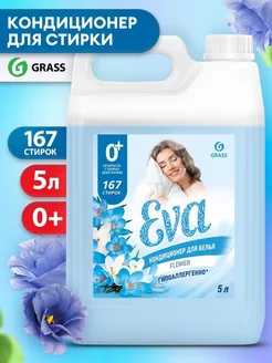 Кондиционер для белья "EVA" flower концентрат 5л GRASS 206414552 купить за 940 ₽ в интернет-магазине Wildberries