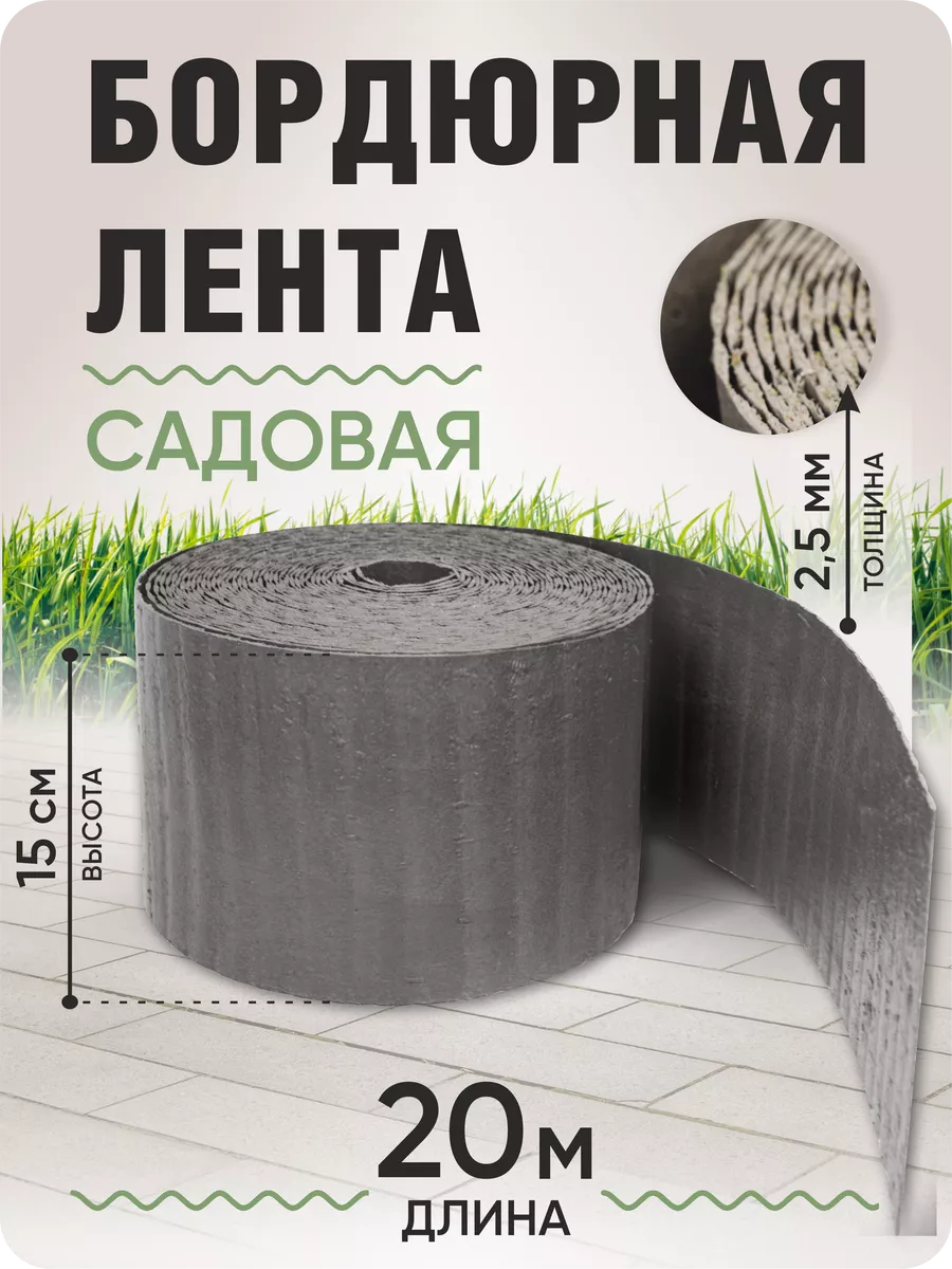 Бордюрная лента садовая 15...