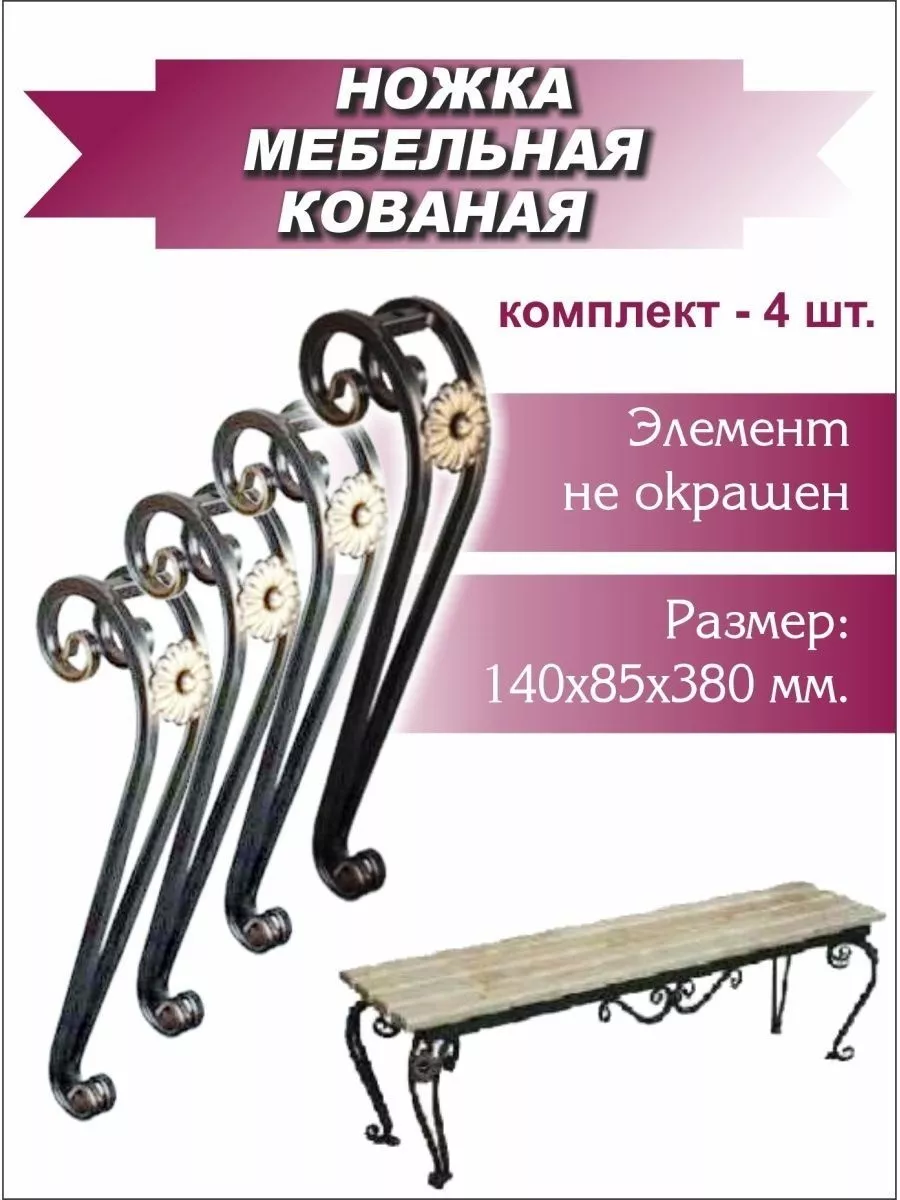 Ножки для скамейки 4 шт