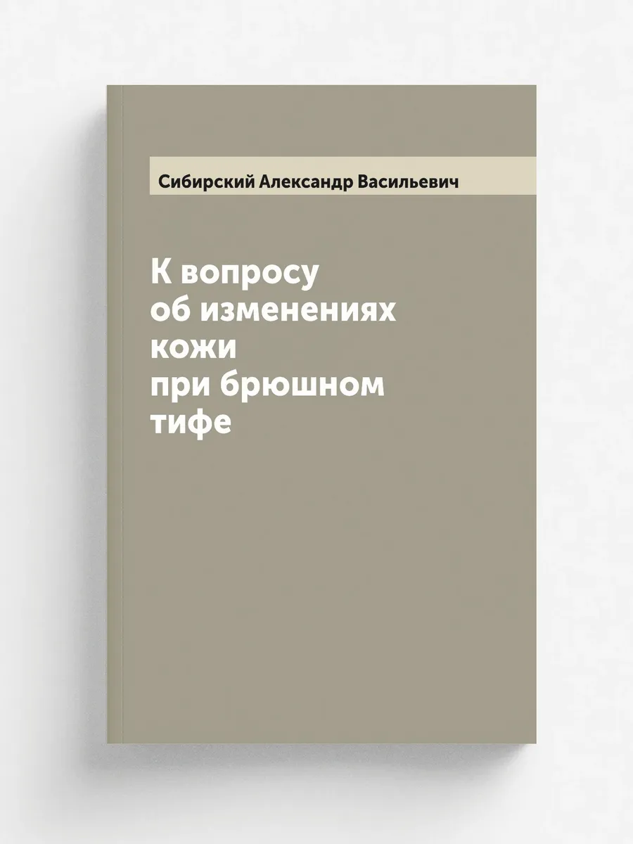 К вопросу об изменениях кожи при брюшном тифе