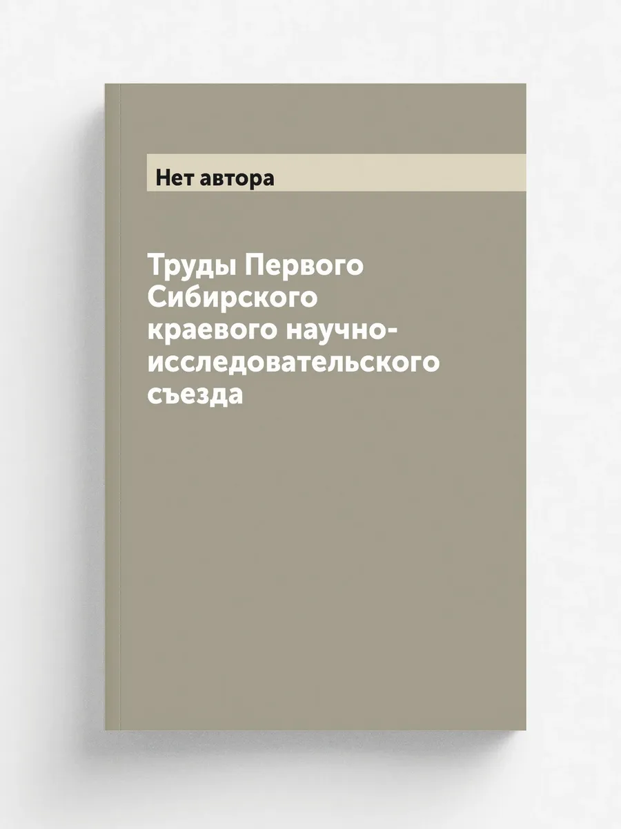 Труды Первого Сибирского краевого научно-исследовате...