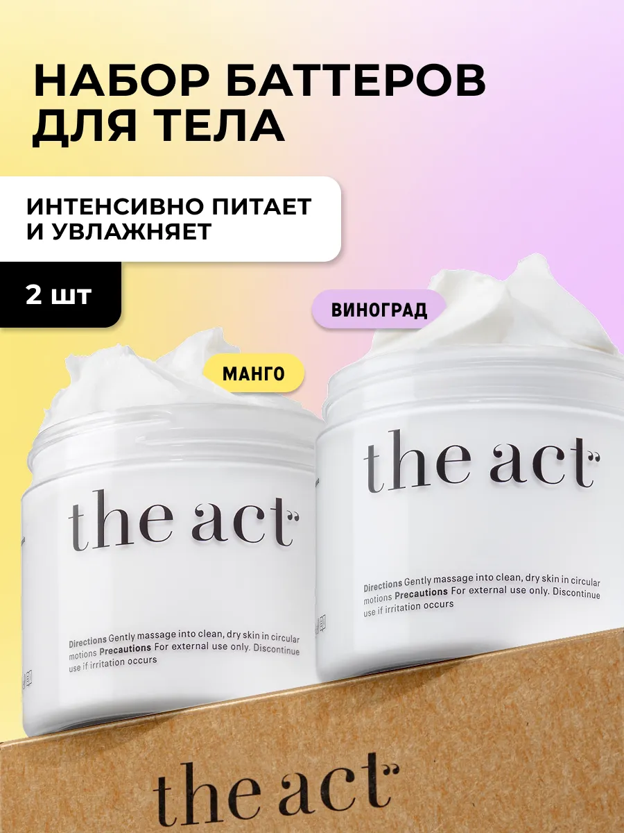 Набор баттеры для тела...