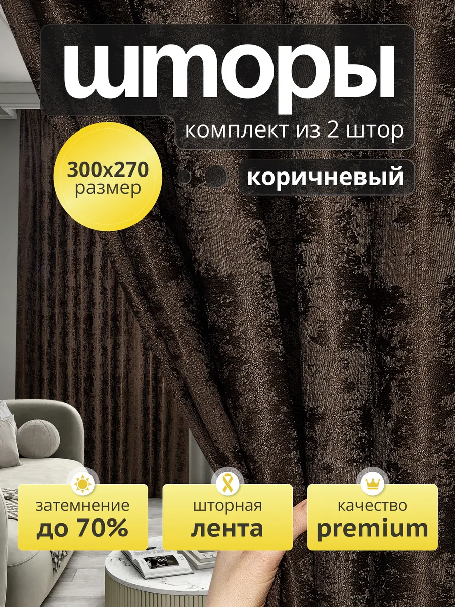Шторы для гостиной, в спальню плотные 2 шт, 150х270