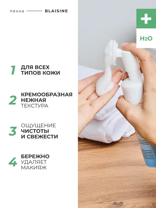 BLAISINE Увлажняющая пенка для умывания с щеточкой, 150 мл, фото 3