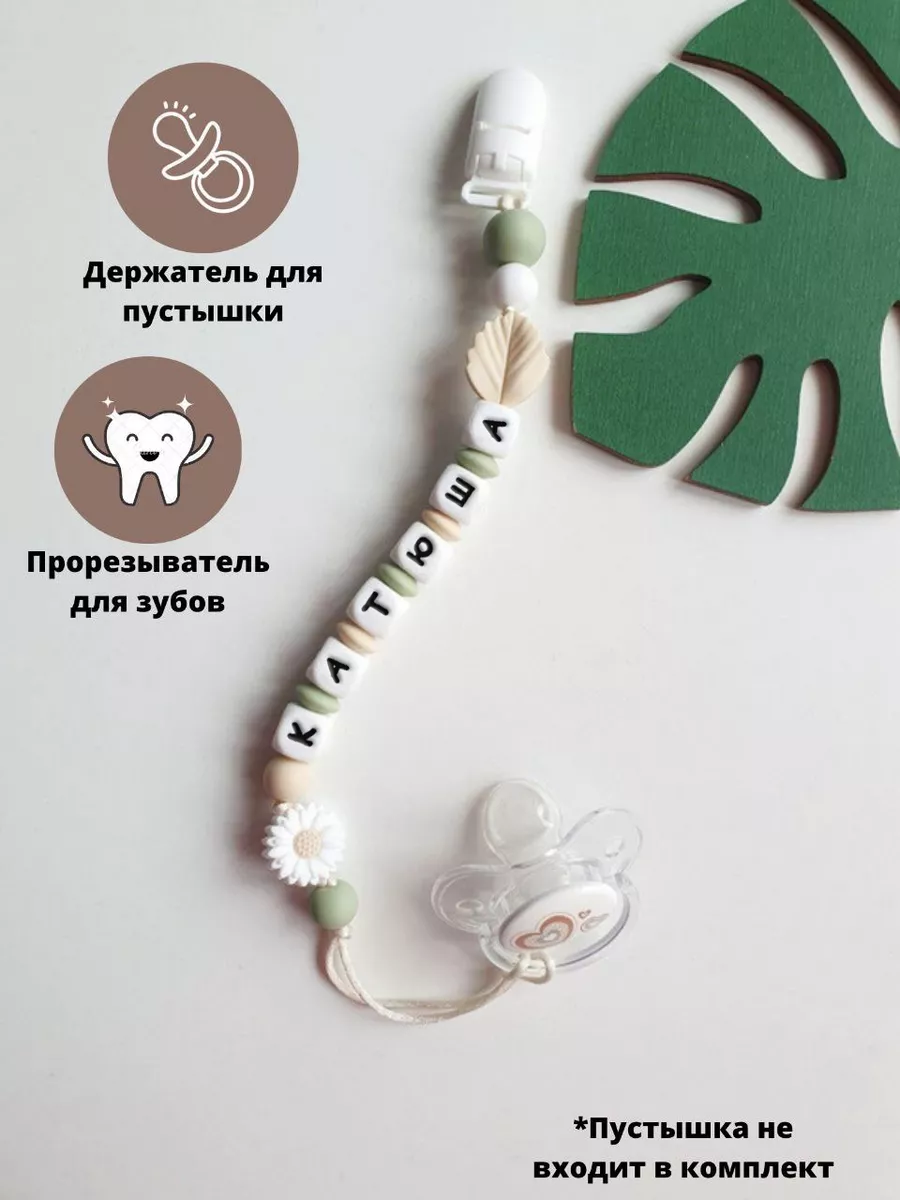 Именной держатель для соски, пустышки, грызунок Катюша, Катя