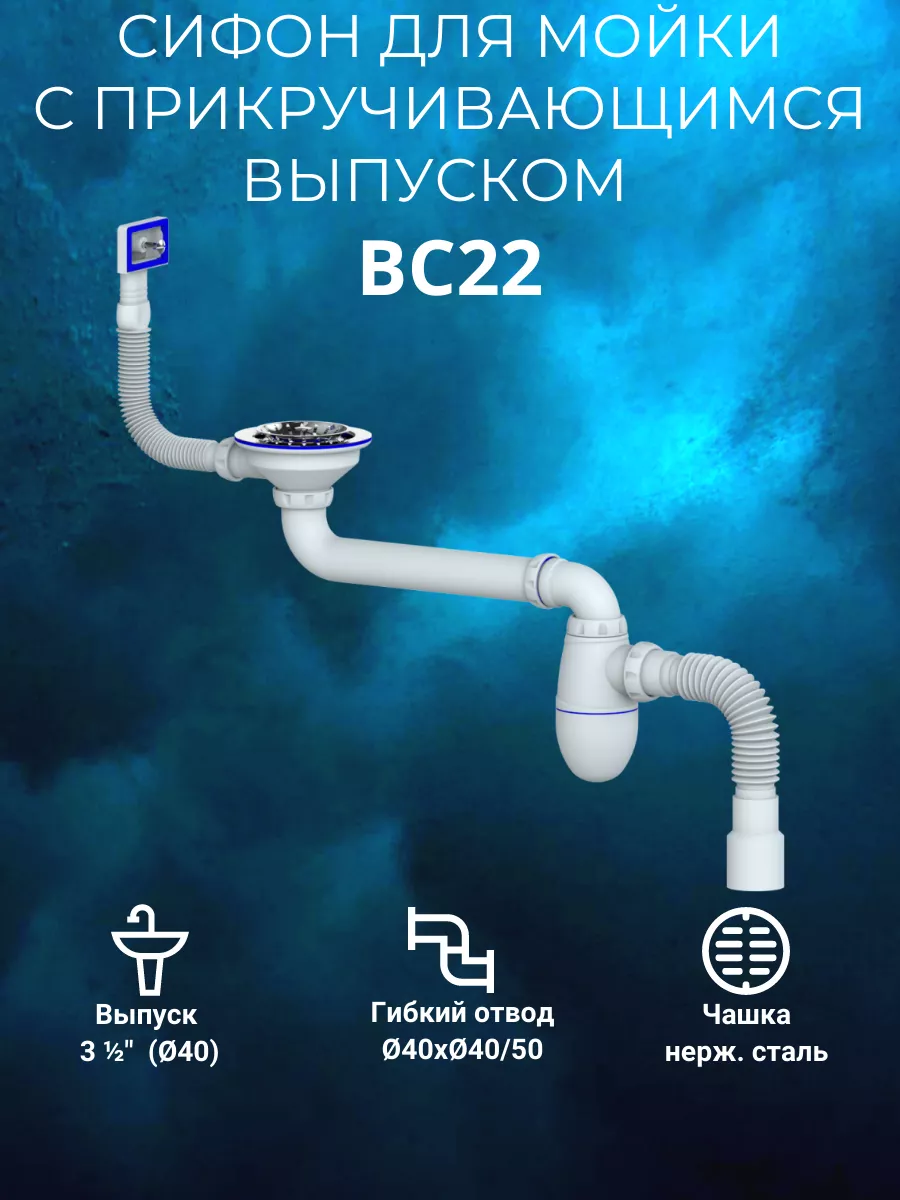 UNICORN ВC22 - сифон для мойки