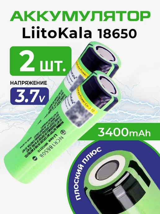 liitokala Аккумулятор 18650 литокала 3400 mAh плоский плюс, 2шт, 3400 мАч, 2 шт