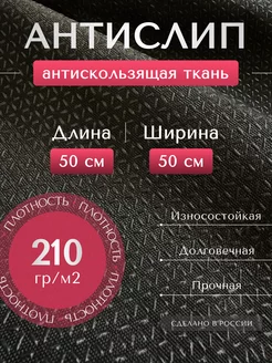 Противоскользящая Антислип ткань для рукоделия и шитья Y-STYLE SHOP 206423532 купить за 189 ₽ в интернет-магазине Wildberries