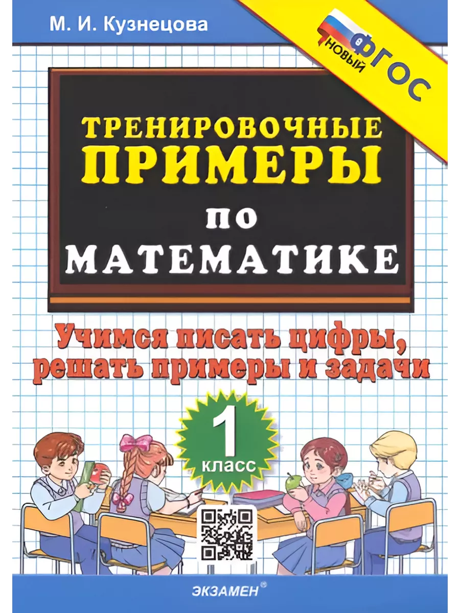 Математика. Тренировочные примеры. 1 класс. Экзамен 206424361 купить за 279  ₽ в интернет-магазине Wildberries