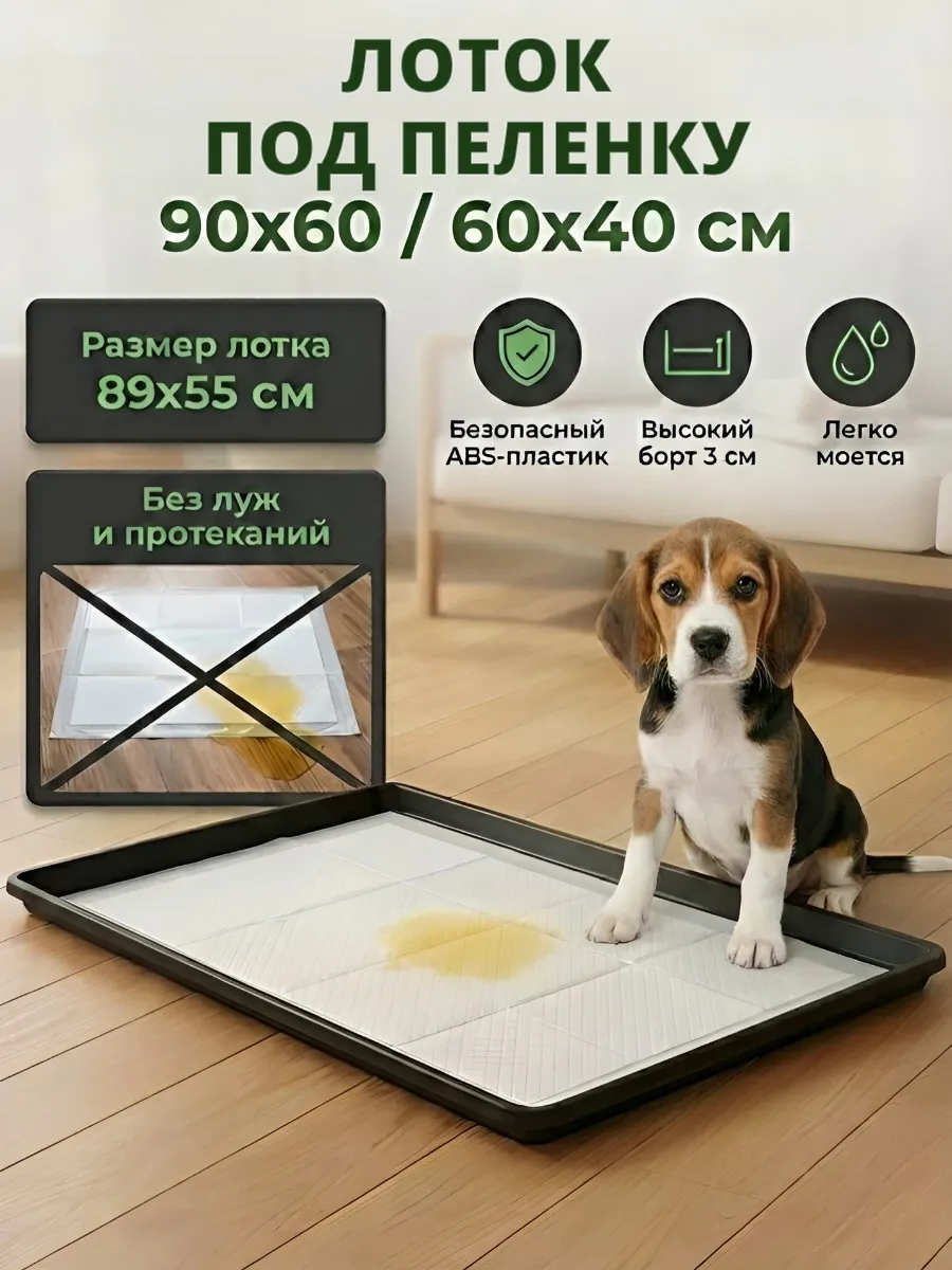 Большой лоток под пеленку 90х60, 89х55х3 см