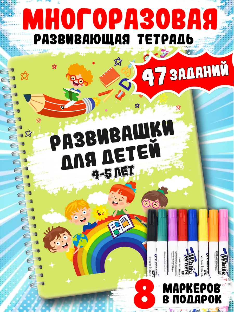 Развивающие книги 4-5 лет тетрадь многоразовая