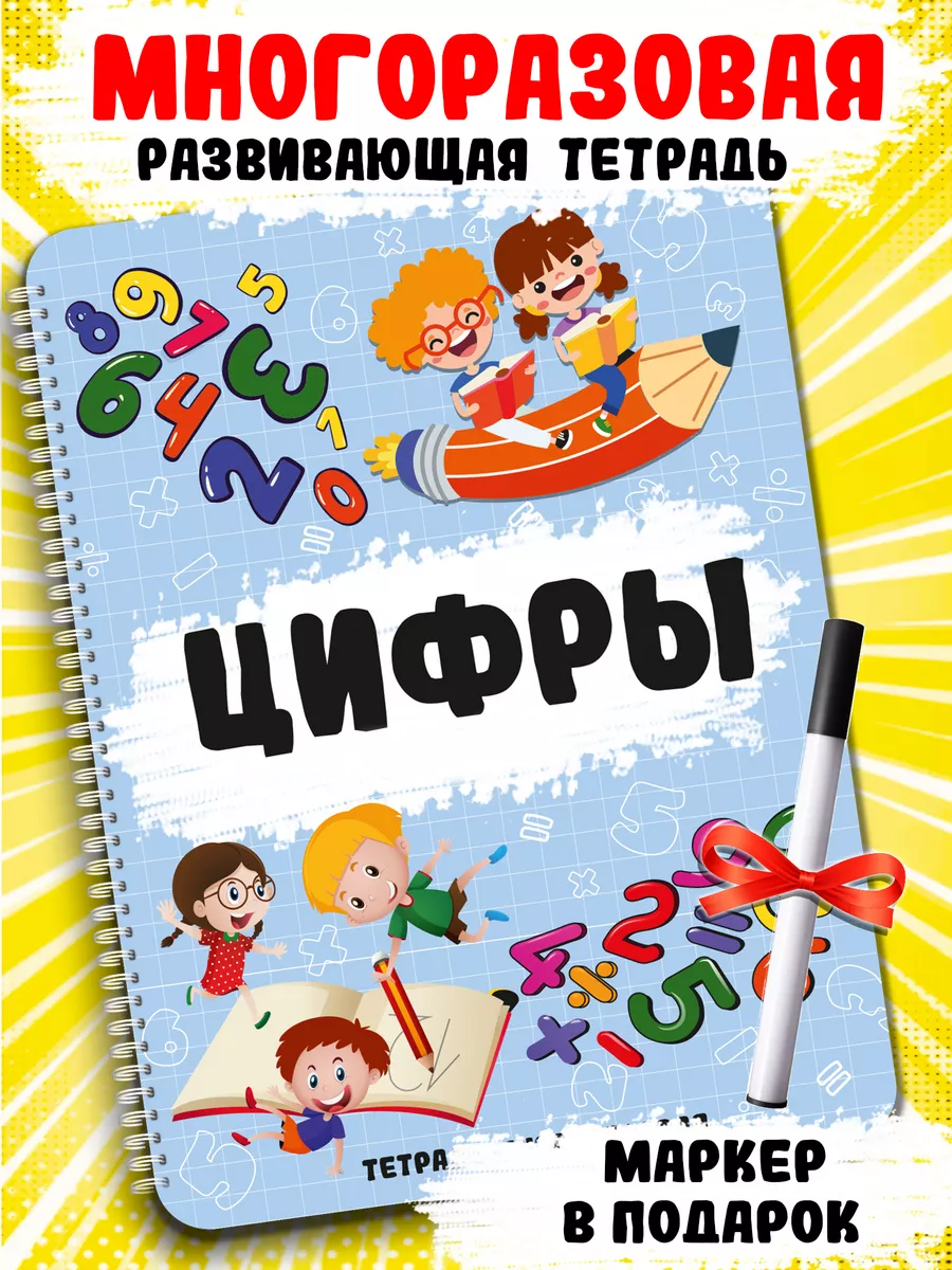 Развивающие книги Цифры тетрадь многоразовая