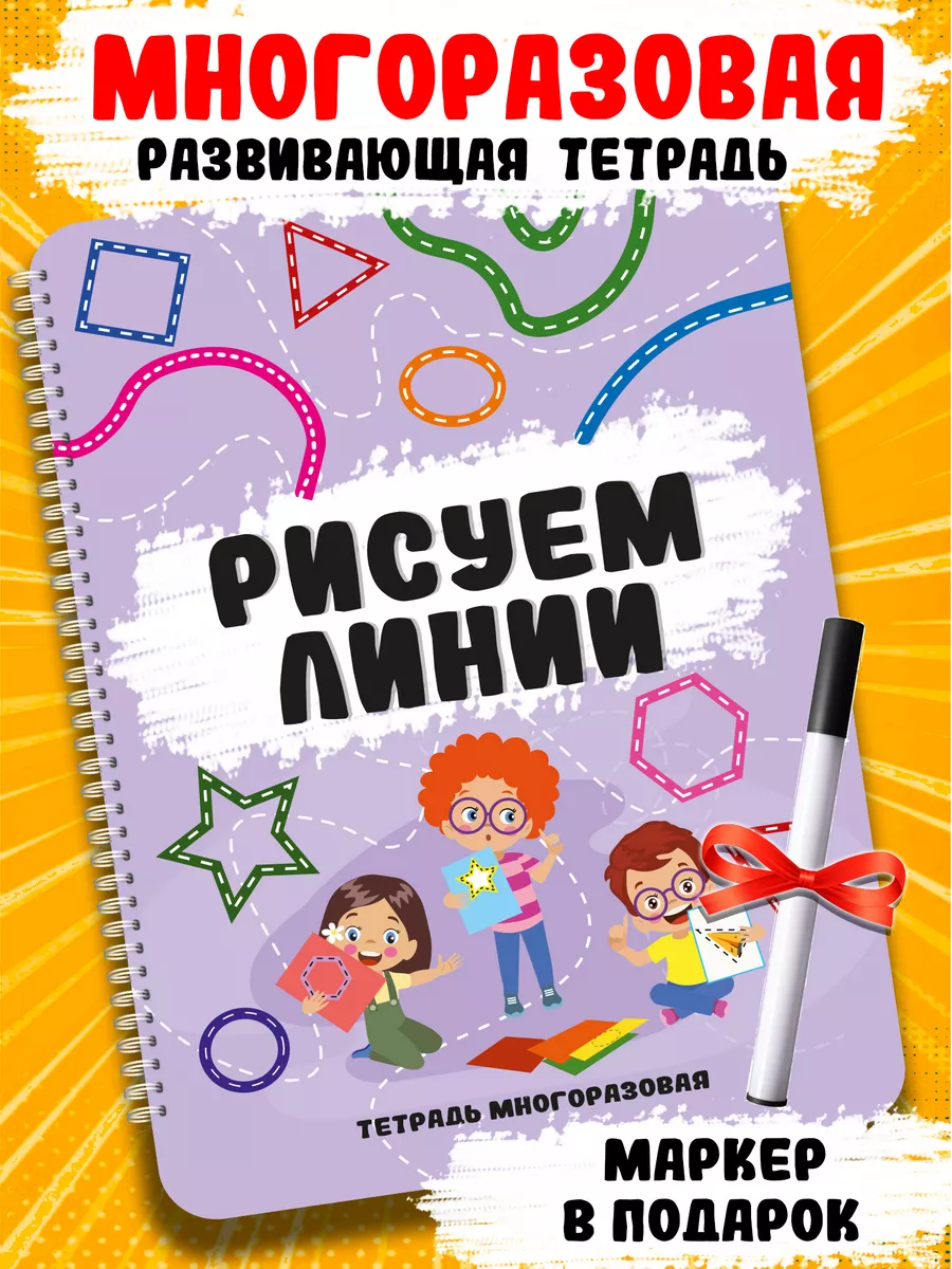 Развивающие книги Линии тетрадь многоразовая
