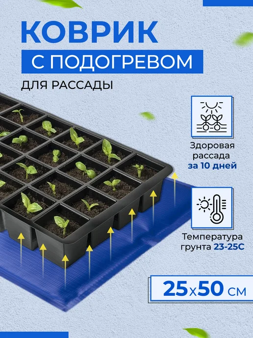 Доброе Тепло Коврик для рассады с подогревом Электроподогреватель 25х50, вариант, фото 2