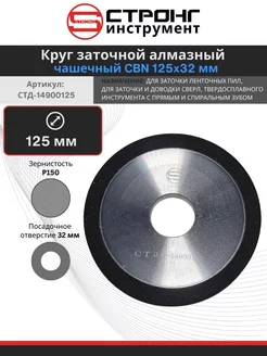 Круг заточной алмазный чашка CBN D 125x32x10 мм Стронг 206429847 купить за 1 137 ₽ в интернет-магазине Wildberries