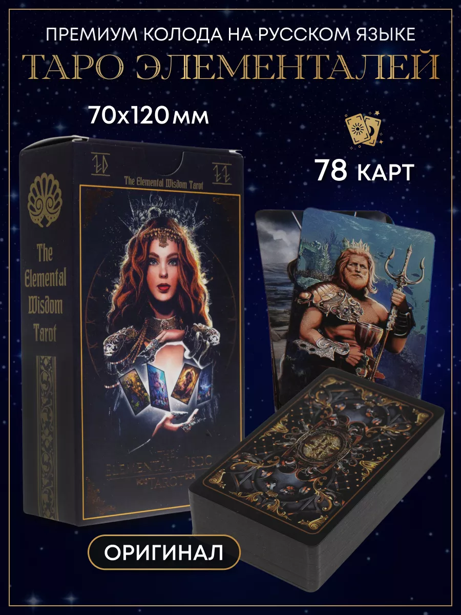 Карты Таро Элементалей 78 карт черный срез Премиум картон