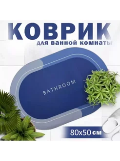 Коврики противоскользящие для ванной и туалета 80x50 benucciaa 206430494 купить за 282 ₽ в интернет-магазине Wildberries