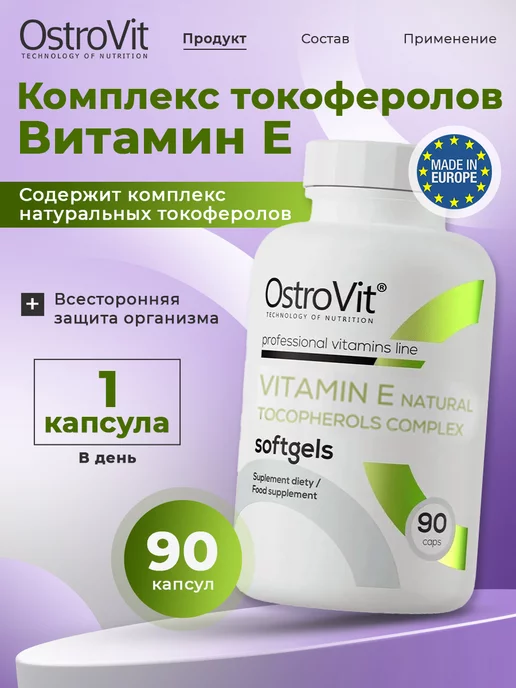 OstroVit Витамин E, для глаз и сердца, сосудов и иммунитета, вариант