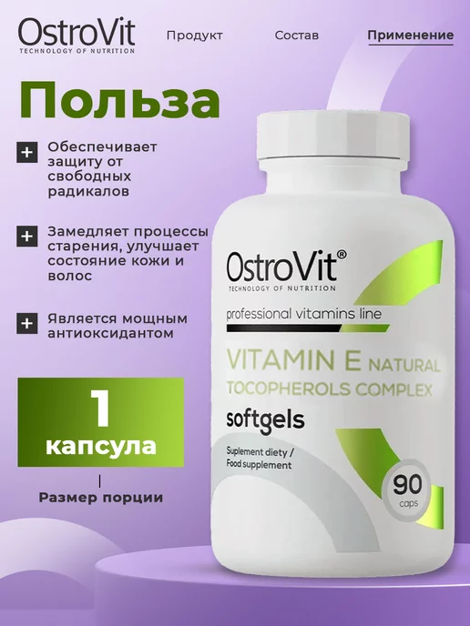 OstroVit Витамин E, для глаз и сердца, сосудов и иммунитета, вариант, фото 4