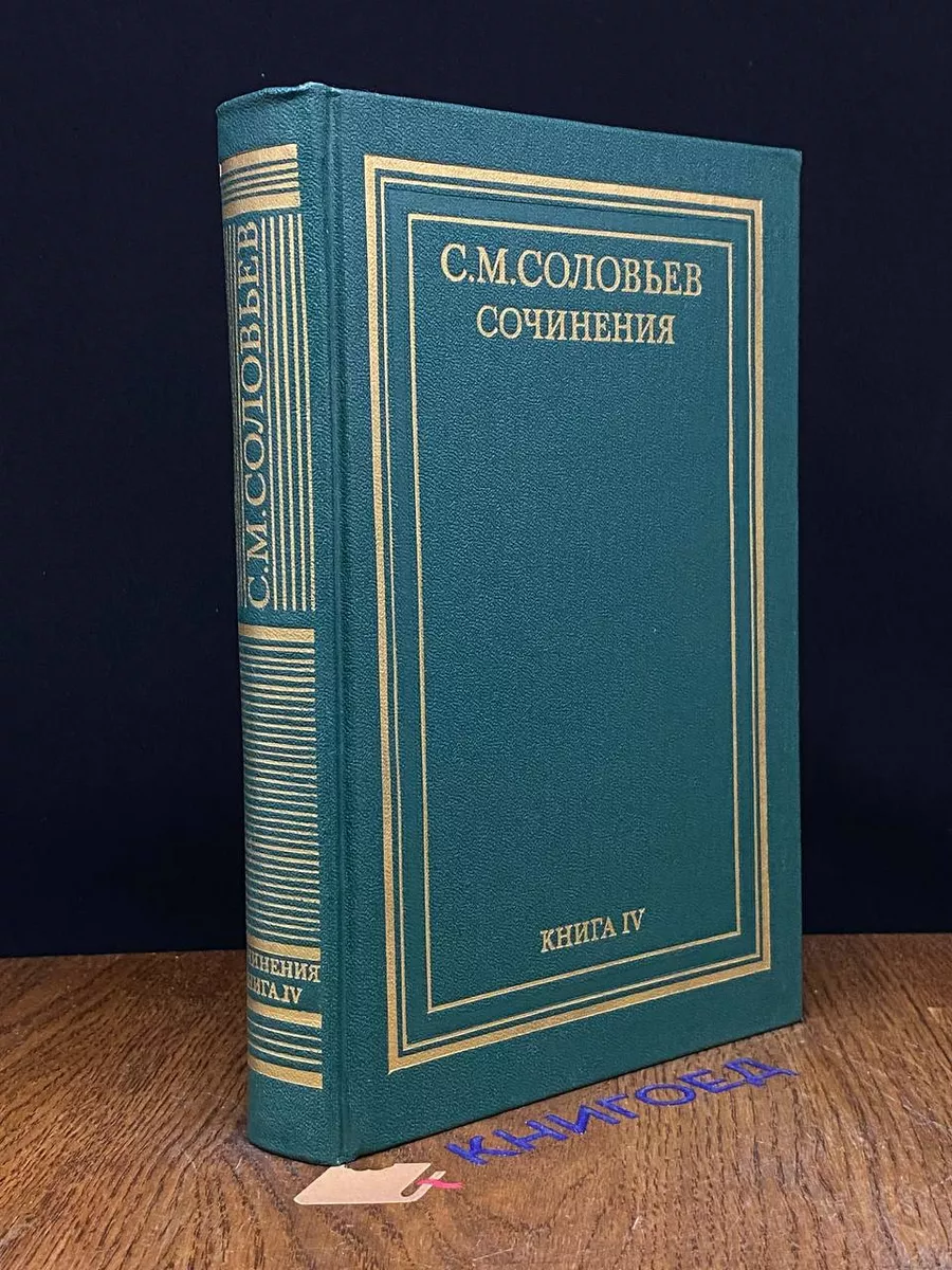Соловьев. Сочинения в 18 томах. Книга 4. Том 7-8