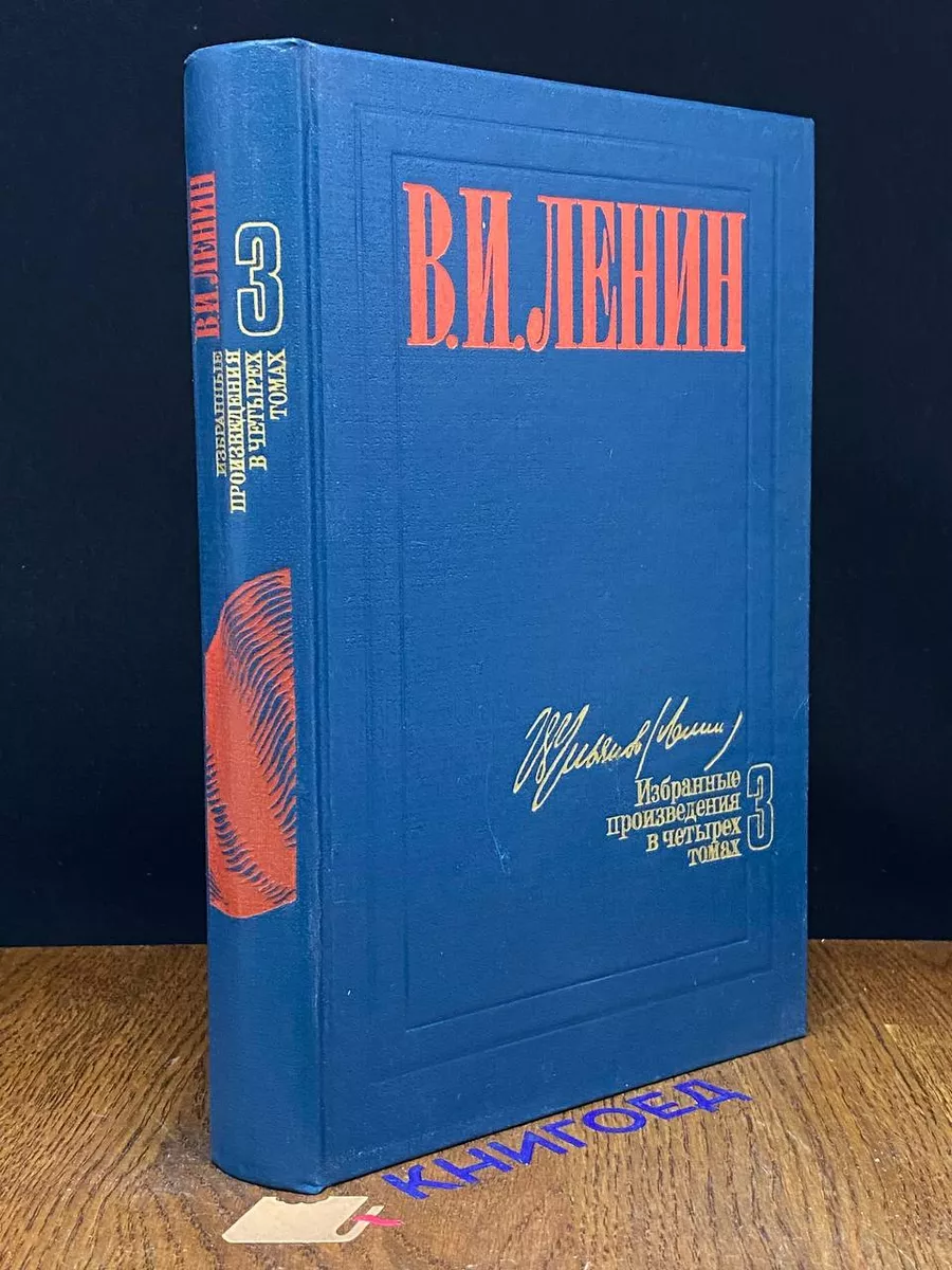 В. И. Ленин. Избранные произведения в 4 томах. Том 3
