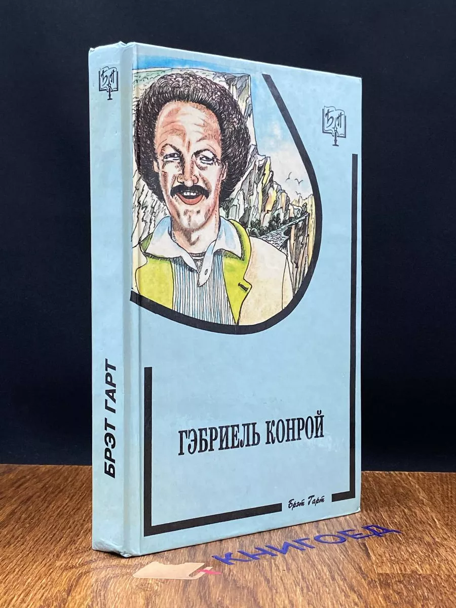 Гэбриэль Конрой