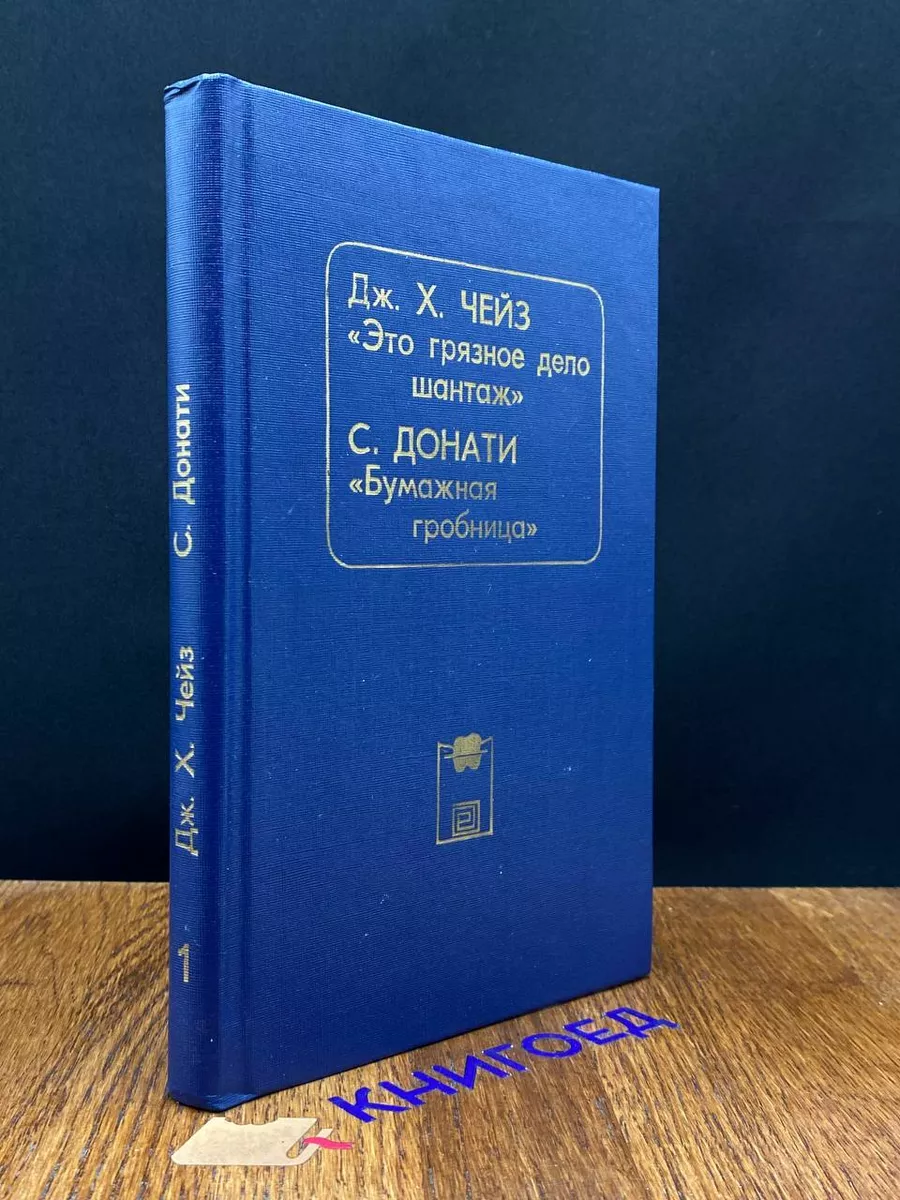 Это грязное дело шантаж. Бумажная гробница