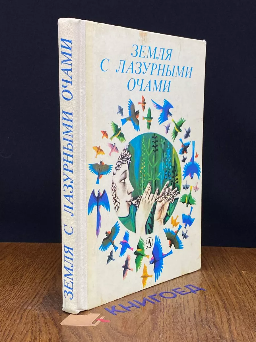 Земля с лазурными очами. Стихи белорусских поэтов