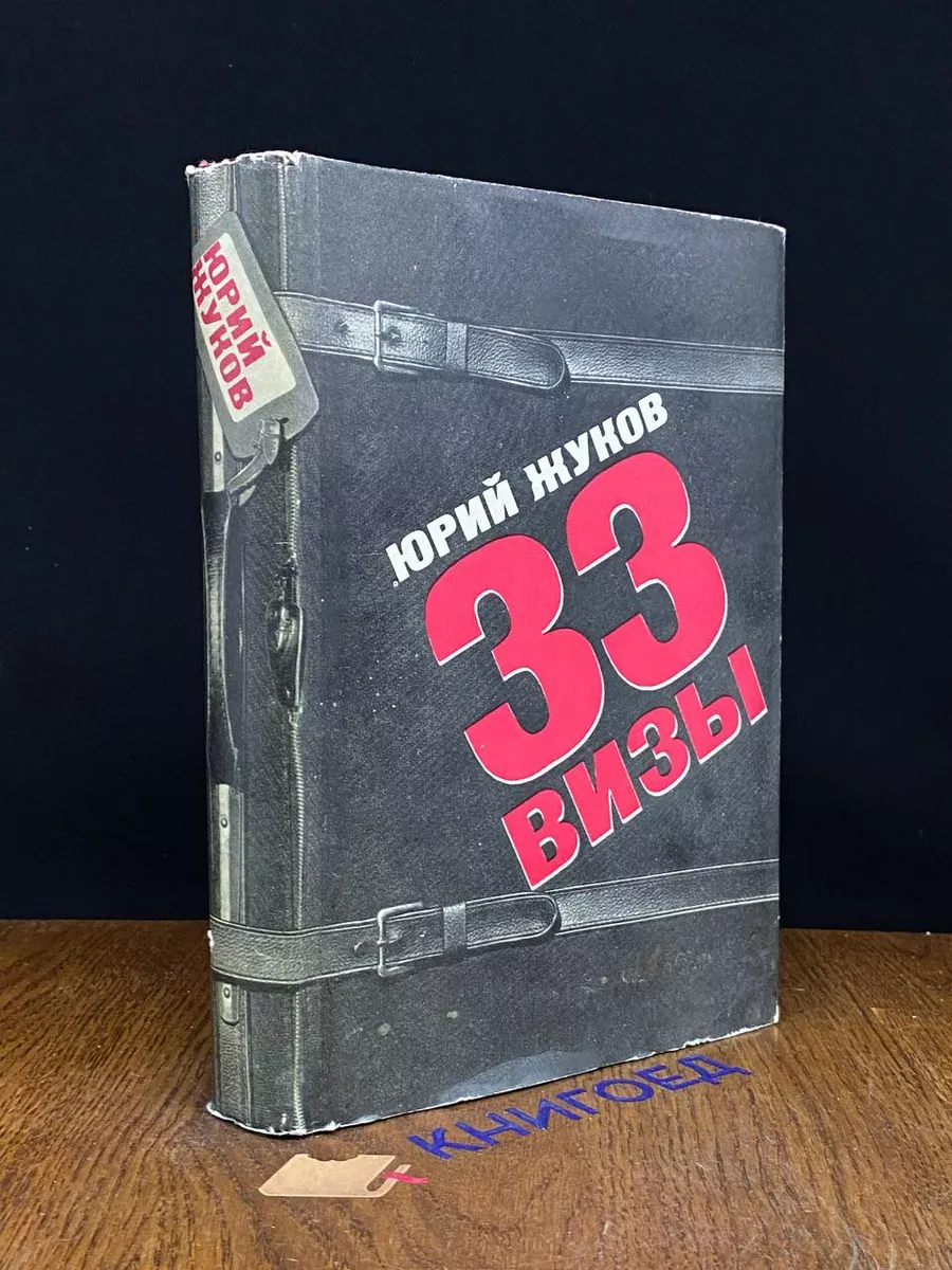 33 визы