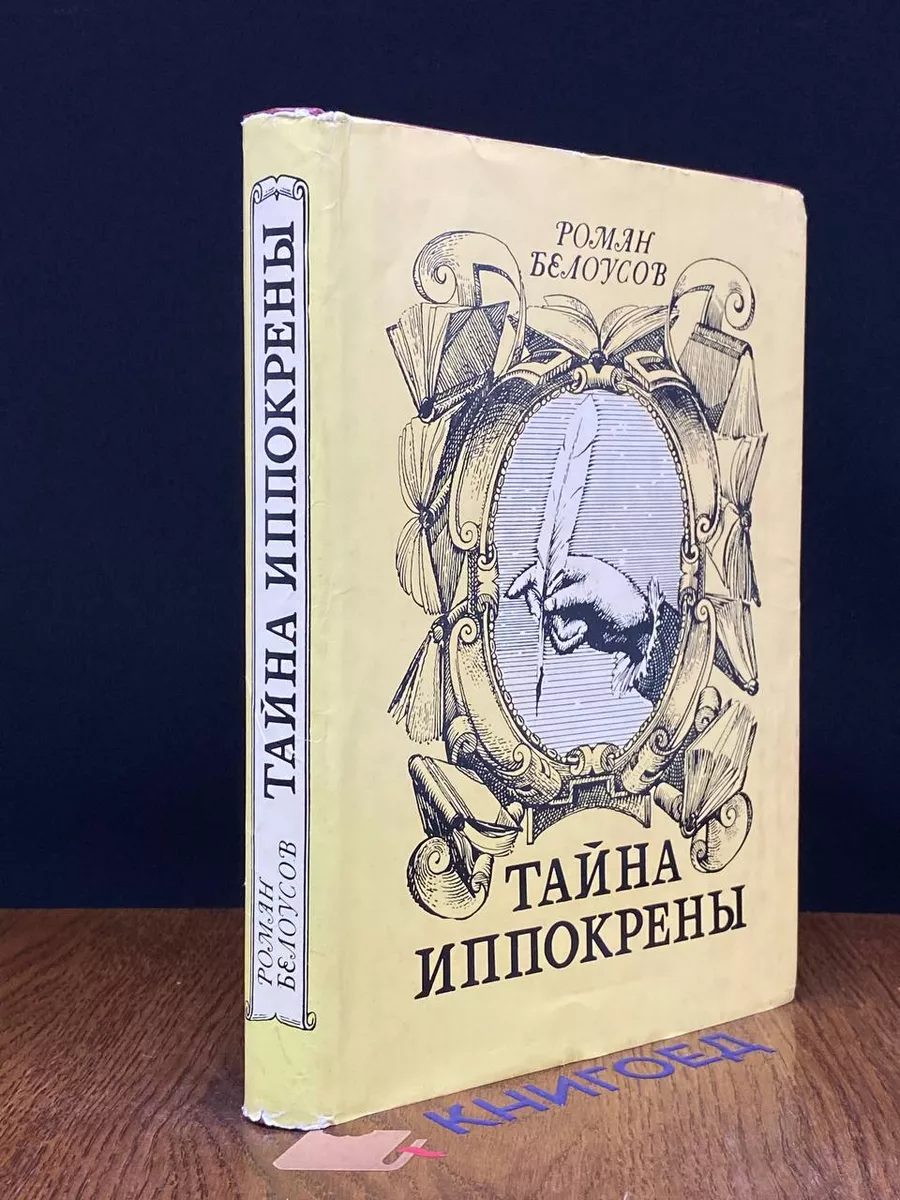 Тайна Иппокрены