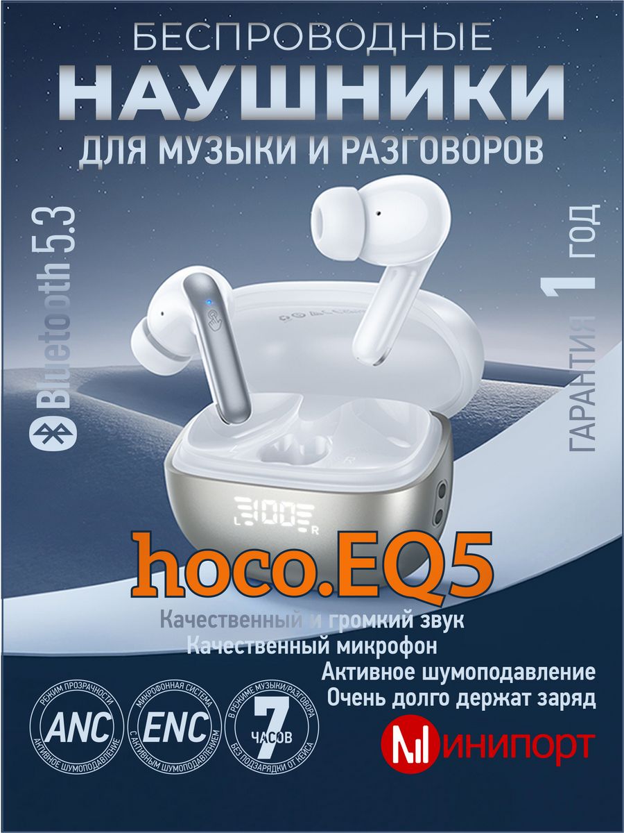 Наушники hoco eq5 anc enc