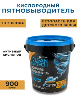 Пятновыводитель CleanTech кислородный 900 г Salton 206437510 купить за 532 ₽ в интернет-магазине Wildberries