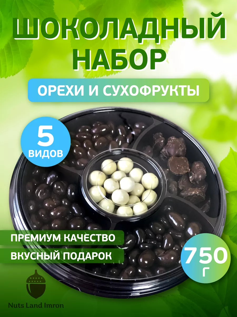 Набор орехов и сухофруктов в шоколаде Nuts Land Imron купить по цене 26,57 р. в интернет-магазине Wildberries в Беларуси | 206438428