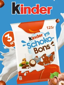 Конфеты Schoko-Bons с молочно-ореховой начинкой 125 г KINDER 206438536 купить за 1 398 ₽ в интернет-магазине Wildberries