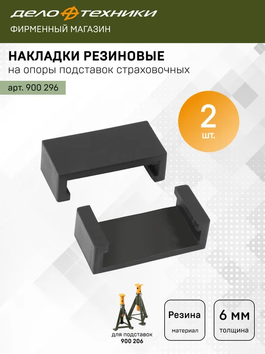 ДЕЛО ТЕХНИКИ Накладки резиновые на опоры подставок страховочных, 900296, вариант