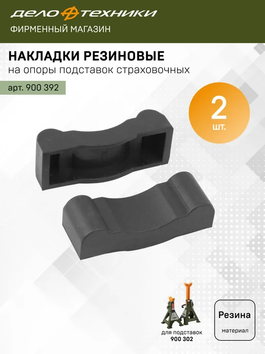 ДЕЛО ТЕХНИКИ Накладки резиновые на опоры подставок страховочных, 900392, вариант