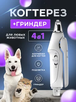 Когтерезка с гриндером для кошек и собак MONICOLI 206442612 купить за 1 188 ₽ в интернет-магазине Wildberries