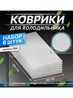 Коврики силиконовые для холодильника UMARJON 206442888 купить за 252 ₽ в интернет-магазине Wildberries