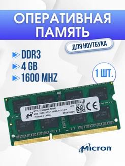 Оперативная память DDR3 для ноутбука 4GB MICRON 206443386 купить за 594 ₽ в интернет-магазине Wildberries